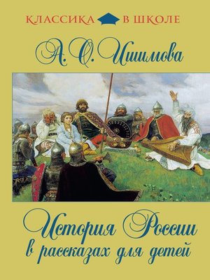 История России в рассказах для детей - ebook